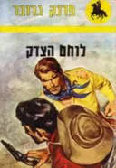 לוחם הצדק