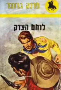 לוחם הצדק