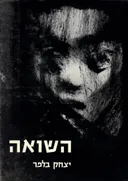 השואה - ציורים ורישומים מאת יצחק בלפר