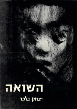 השואה - ציורים ורישומים מאת יצחק בלפר