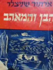 הבן והמאהב