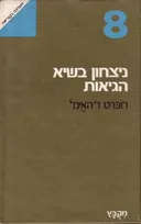 ניצחון בשיא הגיאות