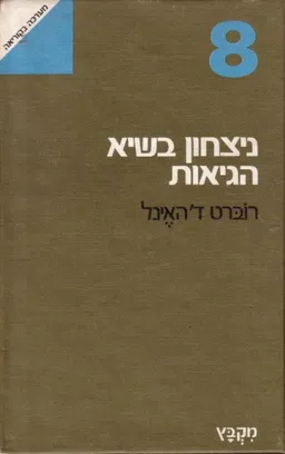 ניצחון בשיא הגיאות