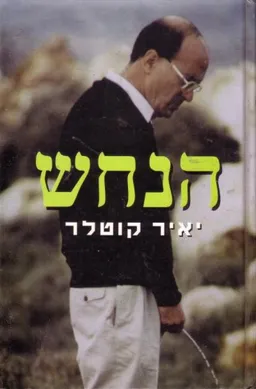 הנחש