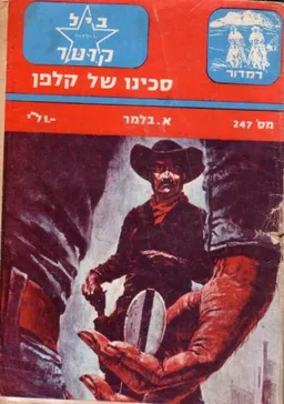 סכינו של קלפן