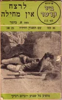 לרצח אין מחילה