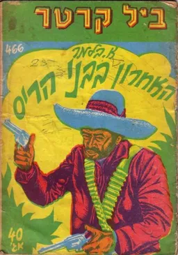 האחרון בבני הריס