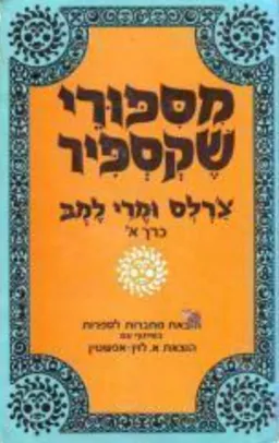 עטיפת הספר מספורי שקספיר: כרך א [1972] מאת ויליאם (וויליאם) שייקספיר (שקספיר)