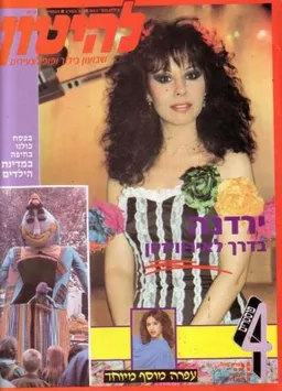 להיטון גליון מספר 941 - ירדנה ארזי