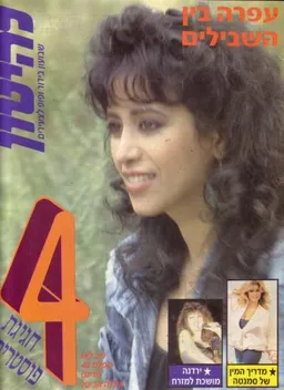 להיטון גליון מספר 930 - עפרה חזה