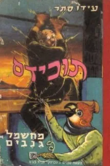תוכידס מחשמל גנבים