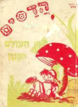 הדסים: העולם הקטן