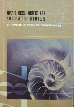 787 תרופות ועצות ביתיות פשוטות ומדהימות!