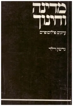 מדינה וחינוך : עיונים פילוסופיים