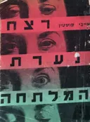 רצח נערת המלתחה