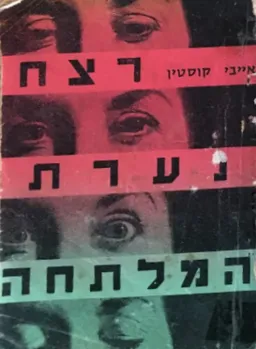 רצח נערת המלתחה