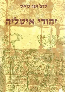 יהודי איטליה
