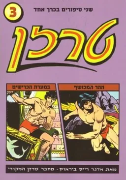 ההר המכושף + במערת הכרישים