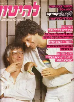 להיטון גליון מספר 702 - מתי כספי ויוסי בנאי