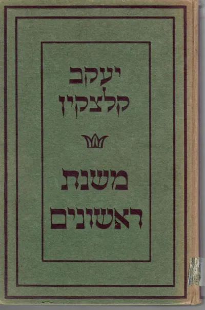 משנת ראשונים : מתוך הפלוסופיה העתיקה (בצרוף תשע תמונות של פלוסופי יון) : תרגום