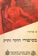 מסיפורי חוקר ותיק