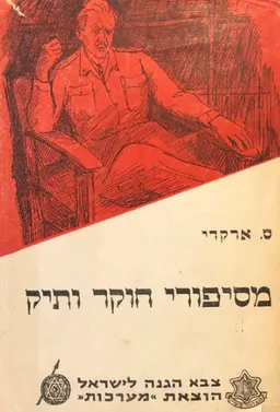 מסיפורי חוקר ותיק