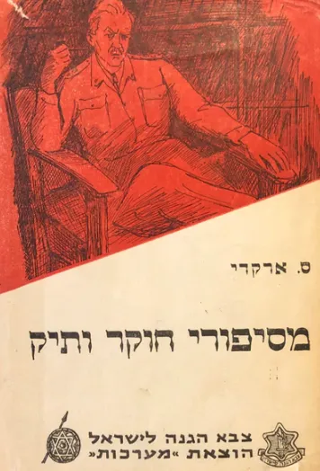 מסיפורי חוקר ותיק