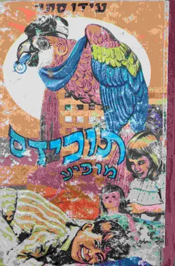 תוכידס מופיע