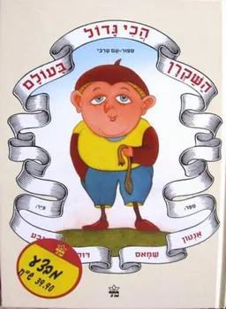 השקרן הכי גדול בעולם : ספור-עם ערבי