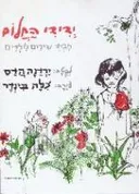 ידידי החלום: מבחר שירים לילדים