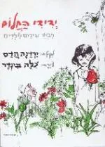 ידידי החלום : מבחר שירים לילדים