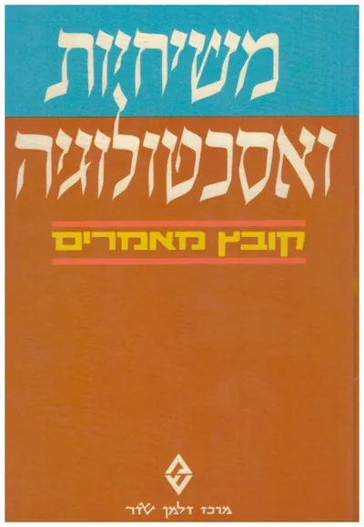 משיחיות ואסכטולוגיה : קובץ מאמרים