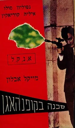 סכנה בקופנהגן