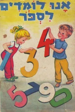 אנו לומדים לספור