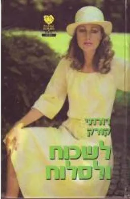 לשכוח ולסלוח