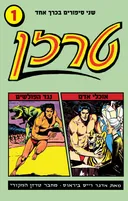 אוכלי אדם + נגד הפולשים