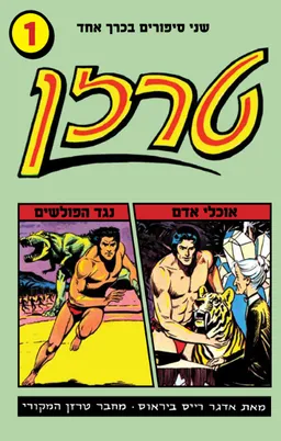 אוכלי אדם + נגד הפולשים