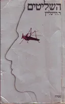השליטים
