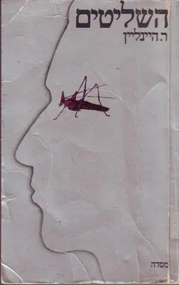 השליטים