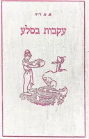 עקבות בסלע