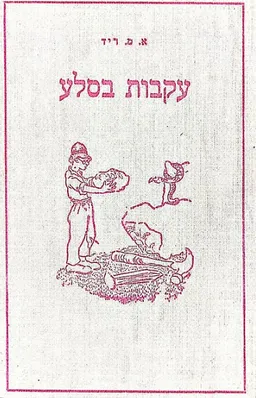 עטיפת הספר עקבות בסלע מאת מאקסוול ריד