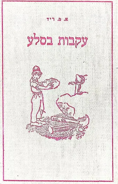 עקבות בסלע