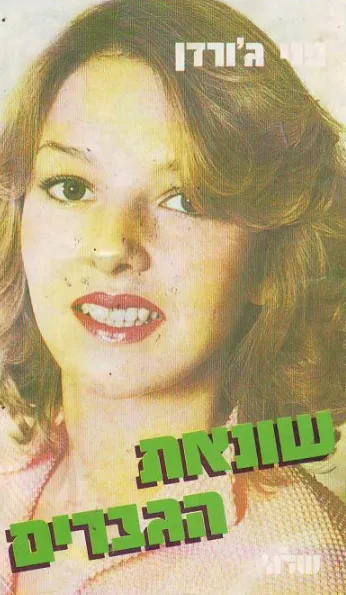 שונאת הגברים