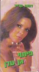 פיתוי גן עדן