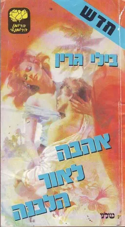 אהבה לאור הלבנה