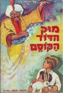 מוק הדוד הקוסם