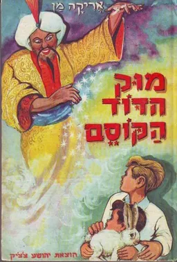 מוק הדוד הקוסם