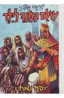 יוסף ואחיו