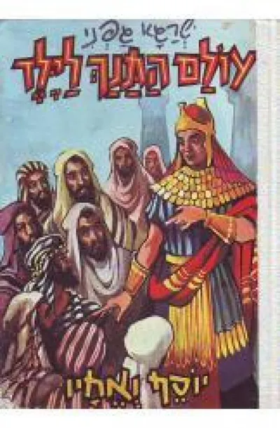 יוסף ואחיו
