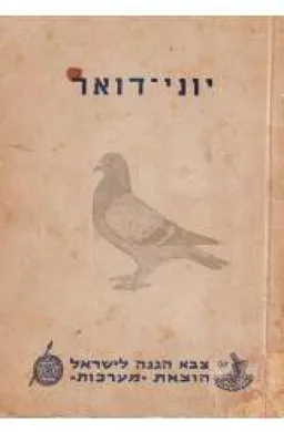 עטיפת יוני דואר